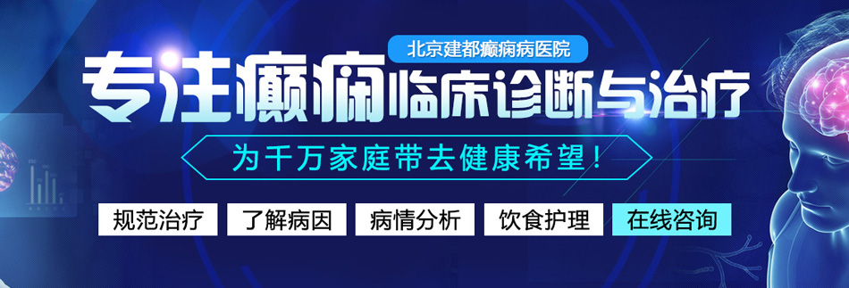 免费看操逼野战中文字幕片北京癫痫病医院